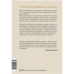 Эксмо Патрик Ленсиони "Шесть гениев команды. Как способности каждого усиливают общий результат"