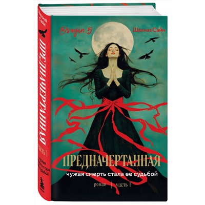 509762 Эксмо Шахназ Сайн "Предначертанная. Часть первая. Роман"