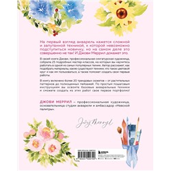 Эксмо Меррил Джови "Учимся рисовать акварелью с нуля. 25 пошаговых мастер-классов для начинающих"