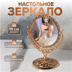 Зеркало настольное «Круг», двустороннее, с увеличением х2, d зеркальной поверхности 10 см, цвет бронзовый