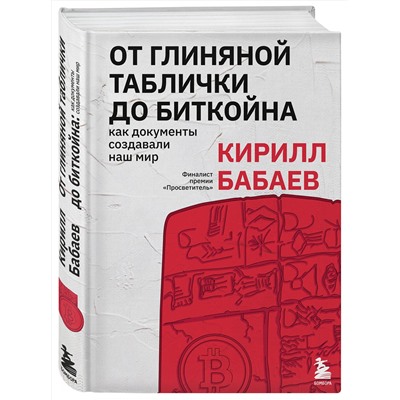 Эксмо Кирилл Бабаев "От глиняной таблички до биткойна: как документы создавали наш мир"