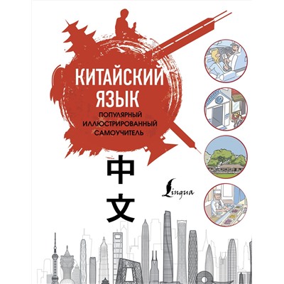 АСТ Краснопольская Е.А. "Китайский язык. Популярный иллюстрированный самоучитель"
