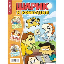 Эксмо Лина Килевая, Фёдор Павлов, Андрей Афанасьев, Никита Диченко, Артём Закалата "Шурик и Шарик. Журнал"