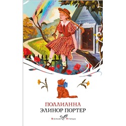 Эксмо Элинор Портер "Поллианна"