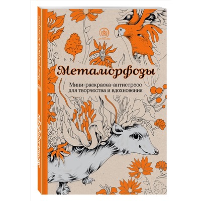 Эксмо "Метаморфозы.Мини-раскраска-антистресс для творчества и вдохновения."