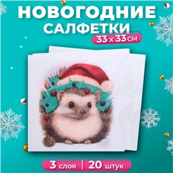 Новогодние салфетки бумажные «Новогодний ёжик» 3 слоя, 33×33 см, 20 шт.