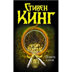 363899 АСТ Стивен Кинг "Ловец снов"
