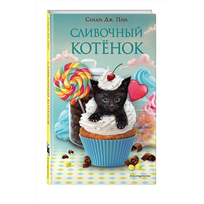 Эксмо Сандра Дж. Паул "Сливочный котенок (выпуск 2)"