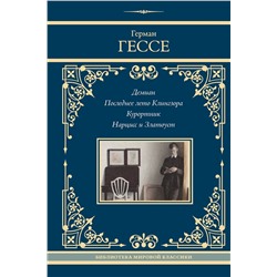 441151 АСТ Герман Гессе "Демиан. Последнее лето Клингзора. Курортник. Нарцисс и Златоуст"