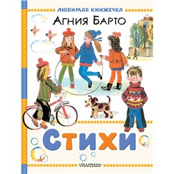 АСТ Барто А.Л. "Стихи"