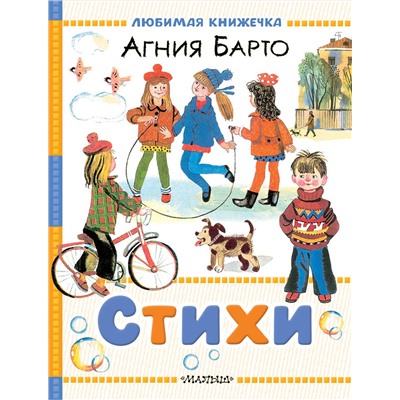 АСТ Барто А.Л. "Стихи"