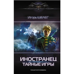 372696 АСТ Игорь Шелег "Иностранец. Тайные игры"