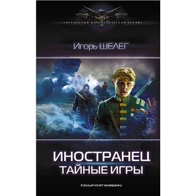 372696 АСТ Игорь Шелег "Иностранец. Тайные игры"