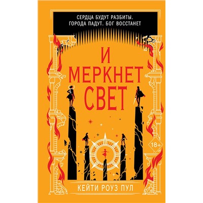 Эксмо Кейти Роуз Пул "И меркнет свет (#3)"