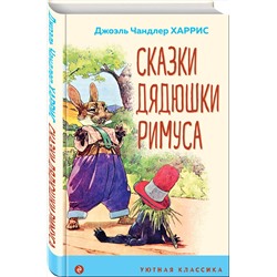 Эксмо Джоэль Чандлер Харрис "Сказки дядюшки Римуса (с иллюстрациями)"