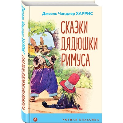 Эксмо Джоэль Чандлер Харрис "Сказки дядюшки Римуса (с иллюстрациями)"