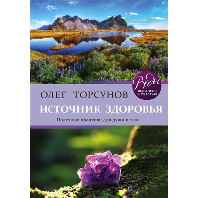Эксмо Олег Торсунов "Источник здоровья. Полезные практики для души и тела"