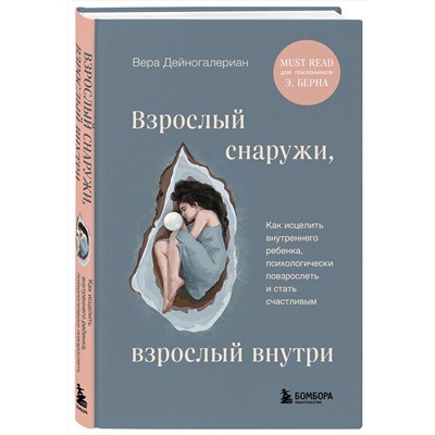 Эксмо Вера Дейногалериан "Взрослый снаружи, взрослый внутри. Как исцелить внутреннего ребенка, психологически повзрослеть и стать счастливым"
