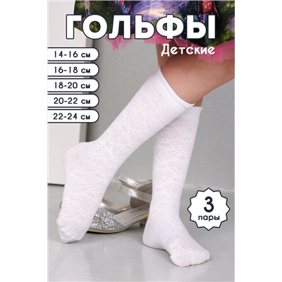 Детские гольфы Утренник (набор 3 пары) НАТАЛИ, 1095331