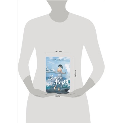 АСТ Вера Лейман "Женщина моря"