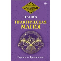 АСТ Папюс "Практическая магия. Перевод А. Трояновского"