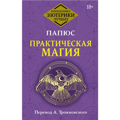 АСТ Папюс "Практическая магия. Перевод А. Трояновского"