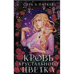 361260 Эксмо Сара А. Паркер "Кровь хрустального цветка"