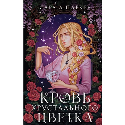 361260 Эксмо Сара А. Паркер "Кровь хрустального цветка"