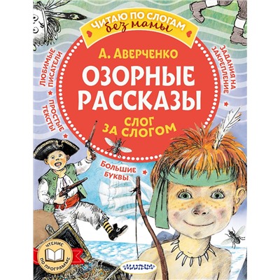 АСТ Аверченко А.Т. "Озорные рассказы: слог за слогом"