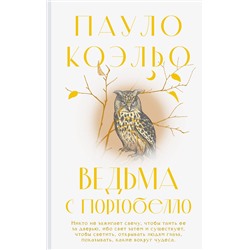 428422 АСТ Пауло Коэльо "Ведьма с Портобелло"