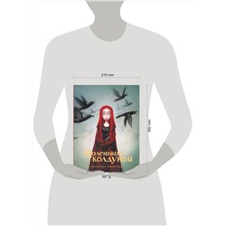 АСТ Себастьян Перез, Бенжамен Лакомб "Маленькая колдунья с иллюстрациями Бенжамена Лакомба"