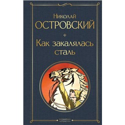 Эксмо Николай Островский "Как закалялась сталь"