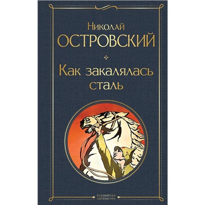 Эксмо Николай Островский "Как закалялась сталь"