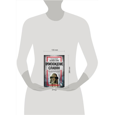 Эксмо Анатолий Клесов "Происхождение славян. ДНК-генеалогия против «норманской теории»"