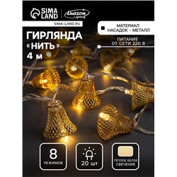 Гирлянда «Нить» 4 м с насадками «Колокольчик», IP20, прозрачная нить, 20 LED, свечение тёплое белое, 8 режимов, 220 В