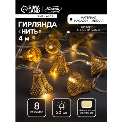 Гирлянда «Нить» 4 м с насадками «Колокольчик», IP20, прозрачная нить, 20 LED, свечение тёплое белое, 8 режимов, 220 В