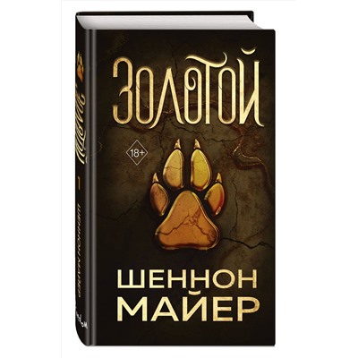 Эксмо Шеннон Майер "Золотой (#1)"