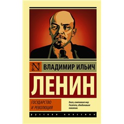 АСТ Владимир Ленин "Государство и революция"