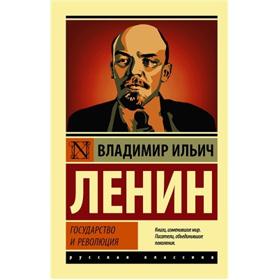 АСТ Владимир Ленин "Государство и революция"