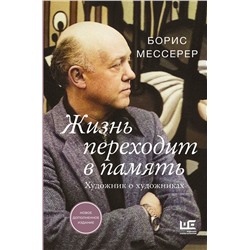 АСТ Борис Мессерер "Жизнь переходит в память. Художник о художниках"