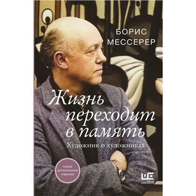 АСТ Борис Мессерер "Жизнь переходит в память. Художник о художниках"