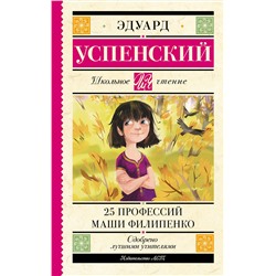 АСТ Успенский Э.Н. "25 профессий Маши Филипенко"