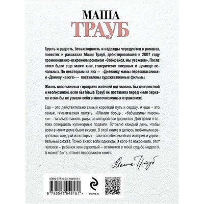 Эксмо Маша Трауб "Суп, второе и компот"