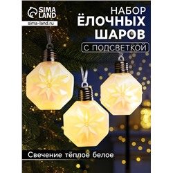 Набор ёлочных шаров «Изморозь», 3 шт., d=7.5 см, 3 LED, от батареек AG13×9, свечение тёплое белое