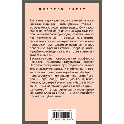 Эксмо Джоэл Норрис "Говорят серийные убийцы. Пять историй маньяков"