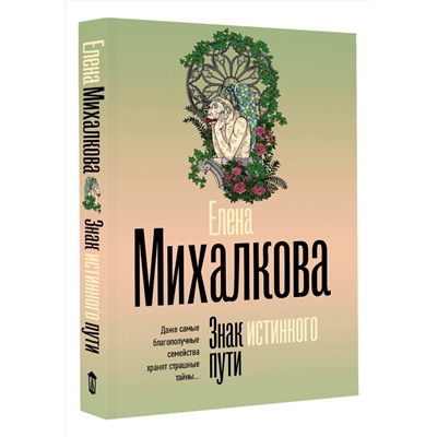 АСТ Елена Михалкова "Знак истинного пути"