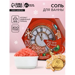 Соль для ванны «С Новым Годом», 300 г, аромат имбирного пряника, Чистое счастье