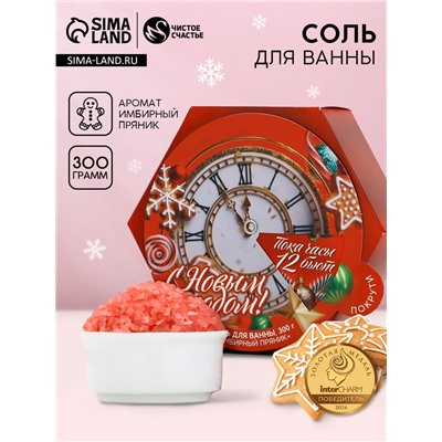 Соль для ванны «С Новым Годом», 300 г, аромат имбирного пряника, Чистое счастье