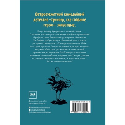 Эксмо Туре Аурстад, Карина Вестберг, иллюстратор Регина Тофтен Холст "Происшествие в курятнике. Дело расследует Хилмар Кукарексон"
