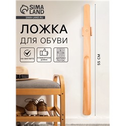 Ложка для обуви с магнитным держателем, дерево лотос, 55×4.1×1 см